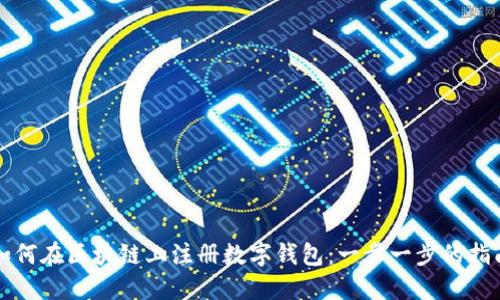 如何在区块链上注册数字钱包：一步一步的指南