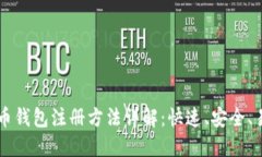 比特币钱包注册方法详解