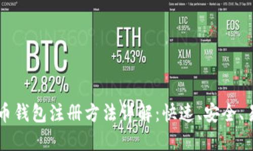 比特币钱包注册方法详解：快速、安全、易上手
