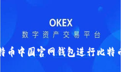 如何使用比特币中国官网钱包进行比特币交易和管理