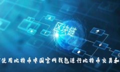 如何使用比特币中国官网