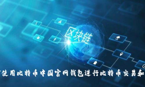 如何使用比特币中国官网钱包进行比特币交易和管理