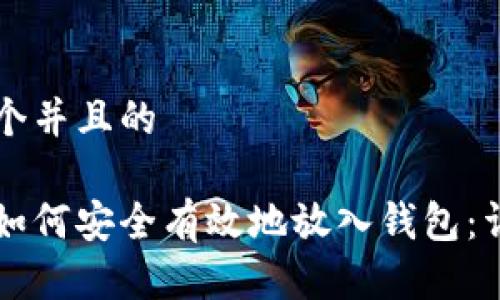 思考一个并且的

比特币如何安全有效地放入钱包：详细指南