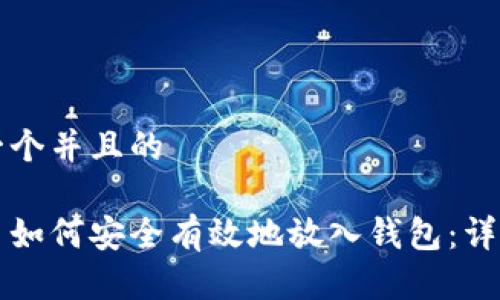 思考一个并且的

比特币如何安全有效地放入钱包：详细指南