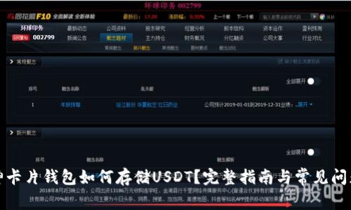 : 库神卡片钱包如何存储USDT？完整指南与常见问题解析