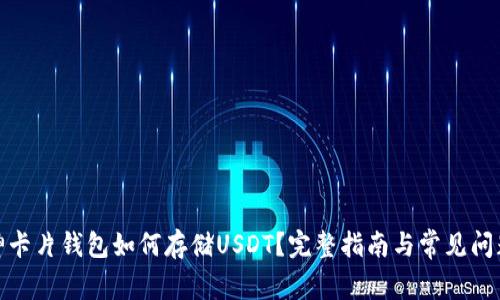: 库神卡片钱包如何存储USDT？完整指南与常见问题解析
