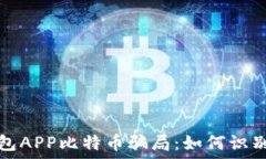   了解钱包APP比特币骗局：