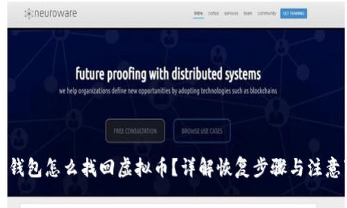 观察钱包怎么找回虚拟币？详解恢复步骤与注意事项