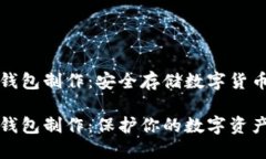 比特币硬件钱包制作：安