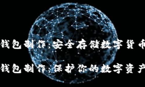 比特币硬件钱包制作：安全存储数字货币的最佳选择

比特币硬件钱包制作：保护你的数字资产
