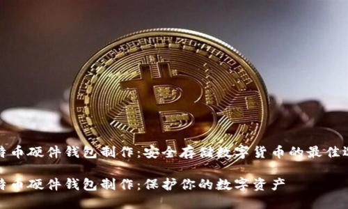 比特币硬件钱包制作：安全存储数字货币的最佳选择

比特币硬件钱包制作：保护你的数字资产