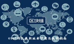 USDT钱包最新版本下载及使