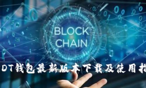 USDT钱包最新版本下载及使用指南