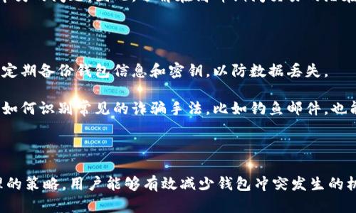   比特币转账钱包冲突的原因与解决方案 / 

 guanjianci 比特币转账, 钱包冲突, 区块链技术, 数字货币 /guanjianci 

### 比特币转账钱包冲突的原因与解决方案

比特币作为一种去中心化的数字货币，近年来的流行推动了许多人对其交易流程的关注。然而，在实际操作中，尤其是在比特币的转账过程中，用户可能会遇到钱包冲突的情况。此类问题不仅给用户带来困扰，也影响了比特币交易的顺畅性。本文将详细探讨比特币转账钱包发生冲突的原因，以及用户应如何解决这些问题。

#### 一、比特币钱包的基本概念

比特币钱包是用于存储、发送和接收比特币的应用程序或软件。在技术上，比特币钱包并不真正存储比特币，而是存储钥匙，这些钥匙允许用户访问他们的比特币地址并进行交易。比特币钱包可以分为热钱包和冷钱包，热钱包通常是在线的，便于快速交易，而冷钱包则是离线的，更加安全。

#### 二、比特币转账过程的简析

比特币转账的过程涉及到多个环节，包括用户生成交易、将交易信息广播到比特币网络、矿工确认交易以及最终将交易记录添加到区块链中。用户在进行转账时，会指定一个比特币地址作为接收方，并支付一定的交易费用以激励矿工处理该交易。

#### 三、比特币转账钱包发生冲突的原因

比特币转账钱包发生冲突的原因主要有以下几个方面：

1. **双重支付问题**
   双重支付是指用户试图用同一笔比特币进行多次交易的行为。在比特币网络中，这种行为是高度不被允许的，因为它违反了去中心化的原则。双重支付可能发生在用户在不同地方同时广播相同的交易时，这会导致交易之间的竞争，可能出现一个交易被确认而另一个被拒绝的情况。

2. **网络延迟**
   在比特币系统中，网络延迟可能导致某些交易在网络中的传播速度不同。因此，用户可能会错误地以为交易已经成功，而实际上交易仍在等待确认。一旦用户试图进行新的交易，就可能造成钱包冲突。

3. **地址重用问题**
   比特币用户不应该重用地址，但在实际使用中，有些用户为了方便，可能会反复使用同一地址。这种做法在某种程度上会影响比特币网络的安全性，也会增加冲突的风险。

4. **钱包软件的错误**
   有时候，钱包软件本身的漏洞或错误可能导致交易信息未能正常发送，或错误地处理了交易。在这种情况下，即使用户按照正常流程进行操作，仍可能会遇到钱包冲突的问题。

#### 四、如何解决比特币转账钱包冲突

面对比特币钱包冲突的问题，用户可以采取以下几种方法来解决：

1. **确保交易的独特性**
   用户在进行比特币交易时，应该确保每笔交易所使用的输入没有在其他交易中被使用。这可以通过检查钱包应用提供的交易历史来实现，确保每笔交易都独一无二。

2. **选择合理的手续费**
   在比特币网络中，手续费的高低直接影响交易的确认时间。用户可以根据网络拥堵情况，合理设置交易费，以减少交易延迟，从而降低钱包冲突的风险。

3. **使用可靠的钱包软件**
   为了避免软件错误导致的钱包冲突，用户应该选择市面上信誉良好的比特币钱包软件。此外，定期更新软件也能有效提升安全性，避免潜在问题的发生。

4. **查看链上信息**
   利用区块链浏览器，用户可以查看自己交易的具体状态。一旦发现交易未被确认，可以决定是否需要采取进一步措施，比如重新发送交易或选择另一种支付方式。

5. **在交易前进行确认**
   在进行重要交易之前，用户可以尝试发送少量比特币进行确认。在确保没有问题的情况下，再进行大额转账，以降低风险。

#### 五、可能相关的问题

接下来，我们将探讨五个与比特币转账钱包冲突相关的问题，帮助用户更深入理解这一主题。

### 问题一：什么是双重支付？如何防止双重支付？

双重支付是指同一笔比特币被重复使用于不同的交易中，这在比特币网络中是不可接受的，因为它可能导致资产的虚假重叠。在比特币的设计中，双重支付是通过网络中的合约和共识机制来防止的。一旦交易被广播并被矿工确认，这一交易就被永久记录在区块链上，后续的任何尝试使用相同比特币进行支付的行为都会被网络拒绝。

为了防止双重支付，用户应确保每笔交易都是唯一的，并避免在多个地方同时发送相同的比特币。此外，选择合适的钱包软件和及时的交易确认也可以有效降低双重支付的可能性。

### 问题二：钱包软件的选择有何影响？

选择合适的钱包软件对用户的比特币使用体验至关重要。一款优秀的钱包软件应具有如下特点：安全性高、操作简便、支持各种交易功能并且定期更新。

如果用户选择了不够安全或存在漏洞的钱包软件，就可能导致钱包冲突或资产损失。另外，某些钱包软件在处理交易时可能会出现延迟，影响用户的交易速度。因此，用户应尽量选择评价高、安全性好的钱包应用，并了解其工作原理，以降低风险。

### 问题三：如何提高比特币交易的确认速度？

为了提高比特币交易的确认速度，用户可以采取几种策略。首先，在交易时，用户应设置更高的矿工费。矿工会优先处理高手续费的交易，因此提高费用可以加快确认速度。

其次，用户可以选择在网络较不繁忙的时间进行交易，一般来说，在周末或者凌晨时段，网络流量较小，交易确认速度往往较快。最后，使用支持“交易加速器”的服务也可以帮助用户更快地完成确认，通过促使矿工优先处理自己的交易来减少等待时间。

### 问题四：比特币网络拥堵的原因是什么？

比特币网络拥堵通常发生在交易量异常增多时，即大量用户同时试图进行交易。网络拥堵的原因可以是多种多样的，包括市场行情波动、特定事件的影响或用户对比特币的关注度增加等。

一旦网络拥堵，交易确认速度会显著下降，用户需要提高矿工费才能使交易在短时间内得到处理。在网络高峰期，用户可能会体验到延迟和钱包冲突的问题，因此，了解在高峰期间交易的潜在问题非常重要。

### 问题五：比特币安全性如何保障？

保障比特币安全性的关键在于钱包的管理和用户的操作习惯。首先，用户应选择强密码进行钱包保护，同时启用两步验证等额外安全措施。此外，定期备份钱包信息和密钥，以防数据丢失。

用户应避免在公共网络下进行交易，确保网络连接的稳定性和安全性。还需注意避免下载不明来源的软件，防止病毒攻击或欺诈行为。此外，了解如何识别常见的诈骗手法，比如钓鱼邮件，也能有效降低安全风险。

### 总结

比特币转账钱包冲突是一种相对常见的问题，了解其发生的原因以及解决的策略，对用户管理其数字资产至关重要。通过安全的操作习惯和合理的策略，用户能够有效减少钱包冲突发生的机会，确保比特币交易的顺畅性。希望本文能够帮助到更多的比特币用户，提升他们的交易体验。