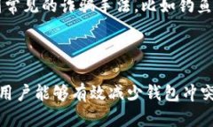   比特币转账钱包冲突的原