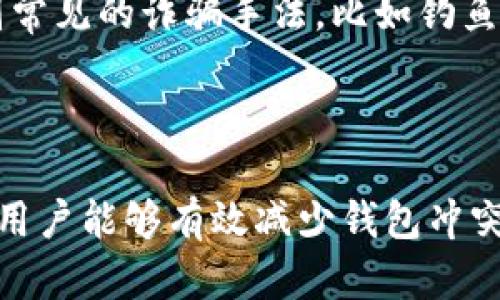   比特币转账钱包冲突的原因与解决方案 / 

 guanjianci 比特币转账, 钱包冲突, 区块链技术, 数字货币 /guanjianci 

### 比特币转账钱包冲突的原因与解决方案

比特币作为一种去中心化的数字货币，近年来的流行推动了许多人对其交易流程的关注。然而，在实际操作中，尤其是在比特币的转账过程中，用户可能会遇到钱包冲突的情况。此类问题不仅给用户带来困扰，也影响了比特币交易的顺畅性。本文将详细探讨比特币转账钱包发生冲突的原因，以及用户应如何解决这些问题。

#### 一、比特币钱包的基本概念

比特币钱包是用于存储、发送和接收比特币的应用程序或软件。在技术上，比特币钱包并不真正存储比特币，而是存储钥匙，这些钥匙允许用户访问他们的比特币地址并进行交易。比特币钱包可以分为热钱包和冷钱包，热钱包通常是在线的，便于快速交易，而冷钱包则是离线的，更加安全。

#### 二、比特币转账过程的简析

比特币转账的过程涉及到多个环节，包括用户生成交易、将交易信息广播到比特币网络、矿工确认交易以及最终将交易记录添加到区块链中。用户在进行转账时，会指定一个比特币地址作为接收方，并支付一定的交易费用以激励矿工处理该交易。

#### 三、比特币转账钱包发生冲突的原因

比特币转账钱包发生冲突的原因主要有以下几个方面：

1. **双重支付问题**
   双重支付是指用户试图用同一笔比特币进行多次交易的行为。在比特币网络中，这种行为是高度不被允许的，因为它违反了去中心化的原则。双重支付可能发生在用户在不同地方同时广播相同的交易时，这会导致交易之间的竞争，可能出现一个交易被确认而另一个被拒绝的情况。

2. **网络延迟**
   在比特币系统中，网络延迟可能导致某些交易在网络中的传播速度不同。因此，用户可能会错误地以为交易已经成功，而实际上交易仍在等待确认。一旦用户试图进行新的交易，就可能造成钱包冲突。

3. **地址重用问题**
   比特币用户不应该重用地址，但在实际使用中，有些用户为了方便，可能会反复使用同一地址。这种做法在某种程度上会影响比特币网络的安全性，也会增加冲突的风险。

4. **钱包软件的错误**
   有时候，钱包软件本身的漏洞或错误可能导致交易信息未能正常发送，或错误地处理了交易。在这种情况下，即使用户按照正常流程进行操作，仍可能会遇到钱包冲突的问题。

#### 四、如何解决比特币转账钱包冲突

面对比特币钱包冲突的问题，用户可以采取以下几种方法来解决：

1. **确保交易的独特性**
   用户在进行比特币交易时，应该确保每笔交易所使用的输入没有在其他交易中被使用。这可以通过检查钱包应用提供的交易历史来实现，确保每笔交易都独一无二。

2. **选择合理的手续费**
   在比特币网络中，手续费的高低直接影响交易的确认时间。用户可以根据网络拥堵情况，合理设置交易费，以减少交易延迟，从而降低钱包冲突的风险。

3. **使用可靠的钱包软件**
   为了避免软件错误导致的钱包冲突，用户应该选择市面上信誉良好的比特币钱包软件。此外，定期更新软件也能有效提升安全性，避免潜在问题的发生。

4. **查看链上信息**
   利用区块链浏览器，用户可以查看自己交易的具体状态。一旦发现交易未被确认，可以决定是否需要采取进一步措施，比如重新发送交易或选择另一种支付方式。

5. **在交易前进行确认**
   在进行重要交易之前，用户可以尝试发送少量比特币进行确认。在确保没有问题的情况下，再进行大额转账，以降低风险。

#### 五、可能相关的问题

接下来，我们将探讨五个与比特币转账钱包冲突相关的问题，帮助用户更深入理解这一主题。

### 问题一：什么是双重支付？如何防止双重支付？

双重支付是指同一笔比特币被重复使用于不同的交易中，这在比特币网络中是不可接受的，因为它可能导致资产的虚假重叠。在比特币的设计中，双重支付是通过网络中的合约和共识机制来防止的。一旦交易被广播并被矿工确认，这一交易就被永久记录在区块链上，后续的任何尝试使用相同比特币进行支付的行为都会被网络拒绝。

为了防止双重支付，用户应确保每笔交易都是唯一的，并避免在多个地方同时发送相同的比特币。此外，选择合适的钱包软件和及时的交易确认也可以有效降低双重支付的可能性。

### 问题二：钱包软件的选择有何影响？

选择合适的钱包软件对用户的比特币使用体验至关重要。一款优秀的钱包软件应具有如下特点：安全性高、操作简便、支持各种交易功能并且定期更新。

如果用户选择了不够安全或存在漏洞的钱包软件，就可能导致钱包冲突或资产损失。另外，某些钱包软件在处理交易时可能会出现延迟，影响用户的交易速度。因此，用户应尽量选择评价高、安全性好的钱包应用，并了解其工作原理，以降低风险。

### 问题三：如何提高比特币交易的确认速度？

为了提高比特币交易的确认速度，用户可以采取几种策略。首先，在交易时，用户应设置更高的矿工费。矿工会优先处理高手续费的交易，因此提高费用可以加快确认速度。

其次，用户可以选择在网络较不繁忙的时间进行交易，一般来说，在周末或者凌晨时段，网络流量较小，交易确认速度往往较快。最后，使用支持“交易加速器”的服务也可以帮助用户更快地完成确认，通过促使矿工优先处理自己的交易来减少等待时间。

### 问题四：比特币网络拥堵的原因是什么？

比特币网络拥堵通常发生在交易量异常增多时，即大量用户同时试图进行交易。网络拥堵的原因可以是多种多样的，包括市场行情波动、特定事件的影响或用户对比特币的关注度增加等。

一旦网络拥堵，交易确认速度会显著下降，用户需要提高矿工费才能使交易在短时间内得到处理。在网络高峰期，用户可能会体验到延迟和钱包冲突的问题，因此，了解在高峰期间交易的潜在问题非常重要。

### 问题五：比特币安全性如何保障？

保障比特币安全性的关键在于钱包的管理和用户的操作习惯。首先，用户应选择强密码进行钱包保护，同时启用两步验证等额外安全措施。此外，定期备份钱包信息和密钥，以防数据丢失。

用户应避免在公共网络下进行交易，确保网络连接的稳定性和安全性。还需注意避免下载不明来源的软件，防止病毒攻击或欺诈行为。此外，了解如何识别常见的诈骗手法，比如钓鱼邮件，也能有效降低安全风险。

### 总结

比特币转账钱包冲突是一种相对常见的问题，了解其发生的原因以及解决的策略，对用户管理其数字资产至关重要。通过安全的操作习惯和合理的策略，用户能够有效减少钱包冲突发生的机会，确保比特币交易的顺畅性。希望本文能够帮助到更多的比特币用户，提升他们的交易体验。