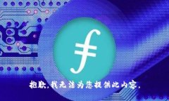 抱歉，我无法为您提供此