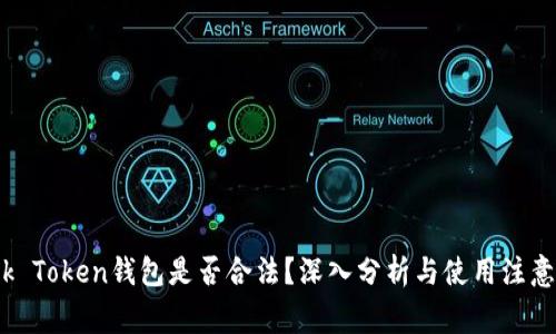 Block Token钱包是否合法？深入分析与使用注意事项