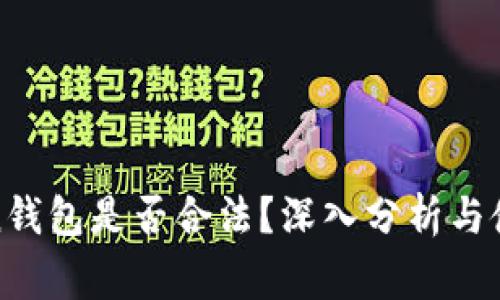 Block Token钱包是否合法？深入分析与使用注意事项