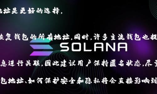 比特币钱包地址的多样性及管理方法
比特币钱包, 比特币地址, 钱包管理, 加密货币/guanjianci

比特币钱包地址的基础知识

比特币是一种去中心化的数字货币，而比特币钱包是用来管理比特币的一种工具。比特币钱包地址是由一串字母和数字组成的序列，就像传统银行的账户号码一样，用于接收和发送比特币。

每个比特币钱包可以拥有多个地址，这使得用户能够更好地管理他们的资金。通过创建不同的地址，用户可以更好地追踪不同的交易，也可以保护自己的隐私，因为每次交易都可以使用新的地址，不必公开显示相同的地址。

比特币钱包地址的种类

比特币钱包地址主要有三种类型：

ul
  listrongP2PKH（Pay to Public Key Hash）/strong：这种地址通常以“1”开头，属于传统类型的地址。例如：1A1zP1eP5QGefi2DMPTfTL5SLmv7DivfNa。/li
  listrongP2SH（Pay to Script Hash）/strong：这种地址通常以“3”开头，允许用户将多个输入（如多个私钥）结合在一起以进行交易。例如：3J98t1WpEZ73CNmQviecrnyiWrnqRhW9kD。/li
  listrongBech32（SegWit）/strong：这种地址以“bc1”开头，属于较新的地址格式，它提供了一些技术优势，如更低的交易费用和更快的确认时间。例如：bc1qw4h8p3pavgnds4g5pmnyennk83kqyy99vpgm4l。/li
/ul

用户在创建比特币钱包时，可以选择适合自己需求的地址类型。每种类型的地址在交易时有不同的支持和费用，一般来说，Bech32地址是目前推荐的格式，因为它在技术上更为先进。

如何管理多个比特币地址

如果你有多个比特币地址，管理它们变得弥足重要。以下是几种有效的管理方法：

ul
  listrong使用HD钱包/strong：高清钱包（Hierarchical Deterministic Wallets）允许用户从一个种子短语生成多个地址。只需记住种子短语，就可以轻松恢复整个钱包以及生成的所有地址。/li
  listrong分类管理/strong：根据不同的用途为比特币地址分类。例如，可以将用于日常支出的地址与用于长期投资的地址分开管理，以便能更清晰地查看和分析各自的支出和收益。/li
  listrong使用钱包软件的标签功能/strong：许多比特币钱包软件提供对地址进行标记的功能，这样可以帮助用户在多个地址之间进行更好的管理。/li
/ul

通过合理的管理方法，用户可以减少因多个地址而产生的混乱，从而更容易跟踪各种交易和资产分配。

比特币地址的安全性

安全性是管理比特币地址时不可忽视的一个方面。用户必须保护自己的私钥，不然任何人都有可能获取到你的比特币。以下是一些保护比特币地址安全的技巧：

ul
  listrong使用硬件钱包/strong：硬件钱包是一种物理设备，可以将私钥存储在离线状态，从而减少黑客攻击的风险。/li
  listrong启用双重验证/strong：如果你的钱包提供双重验证功能，务必启用。这将为你的账户提供额外的安全层，即使黑客知道了你的密码，也不能轻易登录。/li
  listrong定期备份钱包/strong：定期备份你的钱包文件，这样即使你的设备丢失或损坏，你仍然可以恢复你的资金。/li
/ul

比特币地址使用中的隐私问题

比特币使用公有链技术，每笔交易都是公开的，这就导致了用户的隐私问题。虽然比特币地址本身并不直接显示用户身份，但通过分析公共交易信息，第三方仍然可以试图追踪用户的资金流向。为了保护隐私，用户可以采取以下措施：

ul
  listrong频繁切换地址/strong：每次收到交易时使用新的钱包地址，能够有效保护用户的隐私。/li
  listrong混淆服务/strong：一些服务提供混币功能，将你的比特币与他人的比特币混淆，从而打乱交易追踪。/li
  listrong使用隐私币/strong：如果隐私对你来说至关重要，可以考虑使用隐私币（如门罗币）作为替代选项。/li
/ul

可能的相关问题

1. 如何创建一个新的比特币钱包地址？
创建新的比特币钱包地址非常简单。大部分的比特币钱包软件和应用程序都有直观的用户界面，能够帮助用户快速生成新地址。在选择钱包时，可以选择像Blockchain.info、Electrum、或是Trust Wallet等主流钱包。注册后，用户可以在钱包界面找到生成新地址的选项，点击即可自动生成新的比特币地址。

2. 多个比特币地址的优缺点是什么？
多个比特币地址有其优点和缺点。从优点来看，你可以更好地管理资金，保护隐私，每个地址都可以用于不同的交易用途。但缺点是需要花费更多的时间去管理和监控多个地址，尤其是在商用的情况下，可能会影响到会计流程。

3. 比特币地址是否可以重用？
尽管可以重用比特币地址，但这并不推荐。重用地址会导致用户的隐私暴露，并且可能会增加被黑客攻击的风险。每次交易使用新地址是更好的选择。

4. 如何恢复丢失的比特币钱包地址？
如果你丢失了比特币钱包地址，具体是否能恢复取决于你使用的钱包类型。如果使用的是HD钱包，只需记住种子短语或密钥，就能恢复钱包的所有地址。同时，许多主流钱包也提供备份选项，用户可以按照上次的备份进行恢复。

5. 比特币地址可以和个人信息关联吗？
虽然比特币地址本身不直接关联到用户的个人身份，但在特定情况下，例如在进行交易时，可能会通过一些途径将该地址与用户信息进行关联，因此建议用户保持匿名状态，尽量减少个人信息的暴露。

这些内容不单单是为了提升，也是为了让用户对比特币钱包地址有一个全面的了解。在使用比特币的过程中，理解如何管理多个钱包地址、如何保护安全和隐私将会直接影响到用户的资产安全。
