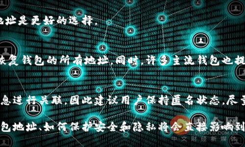 比特币钱包地址的多样性及管理方法
比特币钱包, 比特币地址, 钱包管理, 加密货币/guanjianci

比特币钱包地址的基础知识

比特币是一种去中心化的数字货币，而比特币钱包是用来管理比特币的一种工具。比特币钱包地址是由一串字母和数字组成的序列，就像传统银行的账户号码一样，用于接收和发送比特币。

每个比特币钱包可以拥有多个地址，这使得用户能够更好地管理他们的资金。通过创建不同的地址，用户可以更好地追踪不同的交易，也可以保护自己的隐私，因为每次交易都可以使用新的地址，不必公开显示相同的地址。

比特币钱包地址的种类

比特币钱包地址主要有三种类型：

ul
  listrongP2PKH（Pay to Public Key Hash）/strong：这种地址通常以“1”开头，属于传统类型的地址。例如：1A1zP1eP5QGefi2DMPTfTL5SLmv7DivfNa。/li
  listrongP2SH（Pay to Script Hash）/strong：这种地址通常以“3”开头，允许用户将多个输入（如多个私钥）结合在一起以进行交易。例如：3J98t1WpEZ73CNmQviecrnyiWrnqRhW9kD。/li
  listrongBech32（SegWit）/strong：这种地址以“bc1”开头，属于较新的地址格式，它提供了一些技术优势，如更低的交易费用和更快的确认时间。例如：bc1qw4h8p3pavgnds4g5pmnyennk83kqyy99vpgm4l。/li
/ul

用户在创建比特币钱包时，可以选择适合自己需求的地址类型。每种类型的地址在交易时有不同的支持和费用，一般来说，Bech32地址是目前推荐的格式，因为它在技术上更为先进。

如何管理多个比特币地址

如果你有多个比特币地址，管理它们变得弥足重要。以下是几种有效的管理方法：

ul
  listrong使用HD钱包/strong：高清钱包（Hierarchical Deterministic Wallets）允许用户从一个种子短语生成多个地址。只需记住种子短语，就可以轻松恢复整个钱包以及生成的所有地址。/li
  listrong分类管理/strong：根据不同的用途为比特币地址分类。例如，可以将用于日常支出的地址与用于长期投资的地址分开管理，以便能更清晰地查看和分析各自的支出和收益。/li
  listrong使用钱包软件的标签功能/strong：许多比特币钱包软件提供对地址进行标记的功能，这样可以帮助用户在多个地址之间进行更好的管理。/li
/ul

通过合理的管理方法，用户可以减少因多个地址而产生的混乱，从而更容易跟踪各种交易和资产分配。

比特币地址的安全性

安全性是管理比特币地址时不可忽视的一个方面。用户必须保护自己的私钥，不然任何人都有可能获取到你的比特币。以下是一些保护比特币地址安全的技巧：

ul
  listrong使用硬件钱包/strong：硬件钱包是一种物理设备，可以将私钥存储在离线状态，从而减少黑客攻击的风险。/li
  listrong启用双重验证/strong：如果你的钱包提供双重验证功能，务必启用。这将为你的账户提供额外的安全层，即使黑客知道了你的密码，也不能轻易登录。/li
  listrong定期备份钱包/strong：定期备份你的钱包文件，这样即使你的设备丢失或损坏，你仍然可以恢复你的资金。/li
/ul

比特币地址使用中的隐私问题

比特币使用公有链技术，每笔交易都是公开的，这就导致了用户的隐私问题。虽然比特币地址本身并不直接显示用户身份，但通过分析公共交易信息，第三方仍然可以试图追踪用户的资金流向。为了保护隐私，用户可以采取以下措施：

ul
  listrong频繁切换地址/strong：每次收到交易时使用新的钱包地址，能够有效保护用户的隐私。/li
  listrong混淆服务/strong：一些服务提供混币功能，将你的比特币与他人的比特币混淆，从而打乱交易追踪。/li
  listrong使用隐私币/strong：如果隐私对你来说至关重要，可以考虑使用隐私币（如门罗币）作为替代选项。/li
/ul

可能的相关问题

1. 如何创建一个新的比特币钱包地址？
创建新的比特币钱包地址非常简单。大部分的比特币钱包软件和应用程序都有直观的用户界面，能够帮助用户快速生成新地址。在选择钱包时，可以选择像Blockchain.info、Electrum、或是Trust Wallet等主流钱包。注册后，用户可以在钱包界面找到生成新地址的选项，点击即可自动生成新的比特币地址。

2. 多个比特币地址的优缺点是什么？
多个比特币地址有其优点和缺点。从优点来看，你可以更好地管理资金，保护隐私，每个地址都可以用于不同的交易用途。但缺点是需要花费更多的时间去管理和监控多个地址，尤其是在商用的情况下，可能会影响到会计流程。

3. 比特币地址是否可以重用？
尽管可以重用比特币地址，但这并不推荐。重用地址会导致用户的隐私暴露，并且可能会增加被黑客攻击的风险。每次交易使用新地址是更好的选择。

4. 如何恢复丢失的比特币钱包地址？
如果你丢失了比特币钱包地址，具体是否能恢复取决于你使用的钱包类型。如果使用的是HD钱包，只需记住种子短语或密钥，就能恢复钱包的所有地址。同时，许多主流钱包也提供备份选项，用户可以按照上次的备份进行恢复。

5. 比特币地址可以和个人信息关联吗？
虽然比特币地址本身不直接关联到用户的个人身份，但在特定情况下，例如在进行交易时，可能会通过一些途径将该地址与用户信息进行关联，因此建议用户保持匿名状态，尽量减少个人信息的暴露。

这些内容不单单是为了提升，也是为了让用户对比特币钱包地址有一个全面的了解。在使用比特币的过程中，理解如何管理多个钱包地址、如何保护安全和隐私将会直接影响到用户的资产安全。