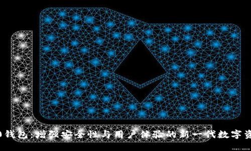 : 比特币2.0钱包：增强安全性与用户体验的新一代数字资产管理工具