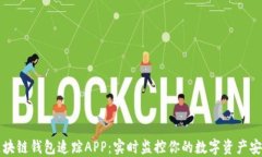 区块链钱包追踪APP：实时
