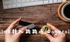 如何将屎币（Shitcoin）转入