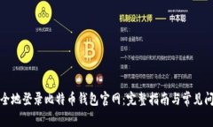 如何安全地登录比特币钱