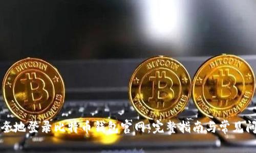如何安全地登录比特币钱包官网：完整指南与常见问题解答