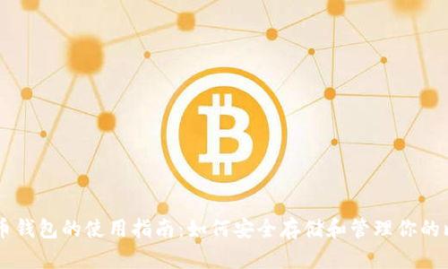 比特币钱包的使用指南：如何安全存储和管理你的比特币