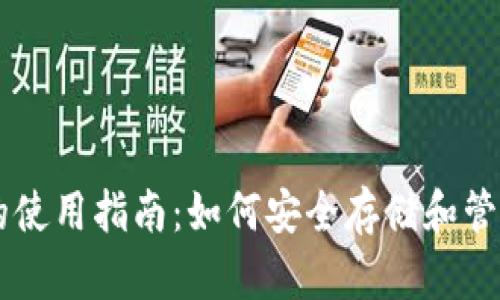 比特币钱包的使用指南：如何安全存储和管理你的比特币