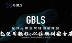 以太坊官方钱包使用教程