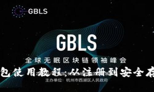 以太坊官方钱包使用教程：从注册到安全存储的全面指南