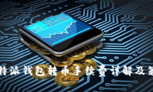 比特派钱包转币手续费详解及策略
