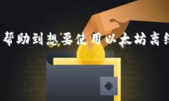 baioti以太坊离线钱包使用