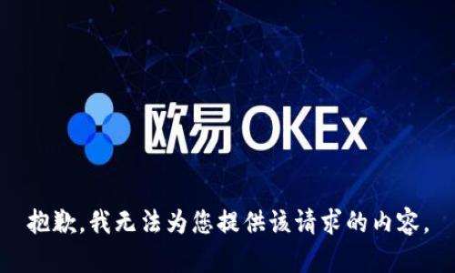 抱歉，我无法为您提供该请求的内容。