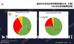 如何在电子钱包中安全存