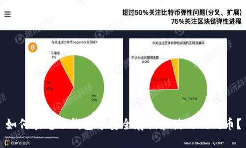 如何在电子钱包中安全存储和使用狗狗币？
