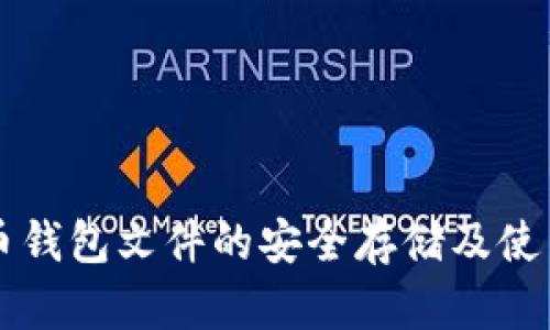 比特币钱包文件的安全存储及使用指南