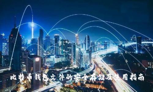 比特币钱包文件的安全存储及使用指南
