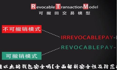 
币转以太坊钱包安全吗？全面解析安全性及防范措施