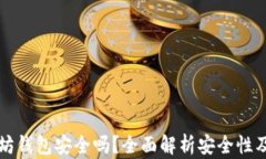 币转以太坊钱包安全吗？