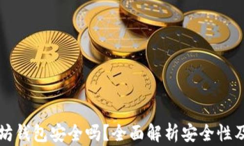 
币转以太坊钱包安全吗？全面解析安全性及防范措施