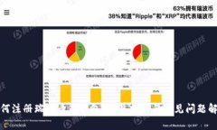 如何注册瑞波币新钱包：