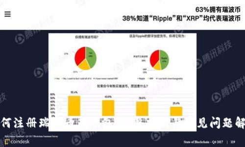 如何注册瑞波币新钱包：完整指南与常见问题解答