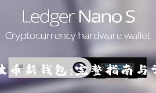 如何注册瑞波币新钱包：完整指南与常见问题解答