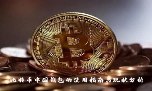 比特币中国钱包的使用指南与现状分析