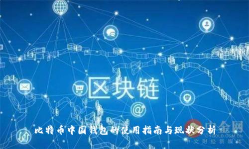 比特币中国钱包的使用指南与现状分析