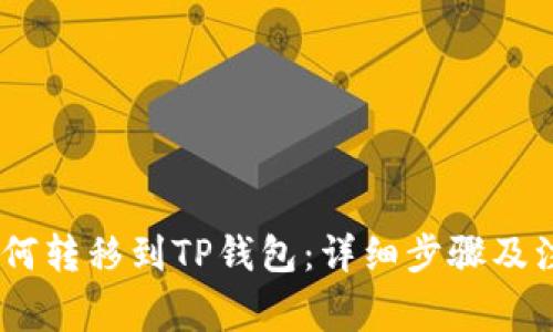 USDT如何转移到TP钱包：详细步骤及注意事项